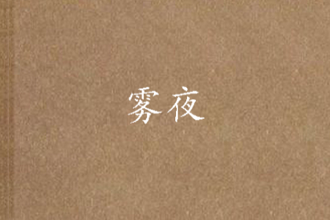 霧夜(網路小說) 霧夜(網路小說)