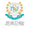 思南公館