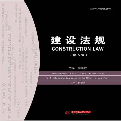 建設法規(2019年華中科技大學出版社出版的圖書) 建設法規(2019年華中科技大學出版社出版的圖書)