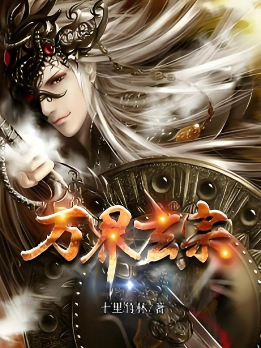 萬界玄宗 萬界玄宗