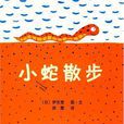 小蛇散步 小蛇散步
