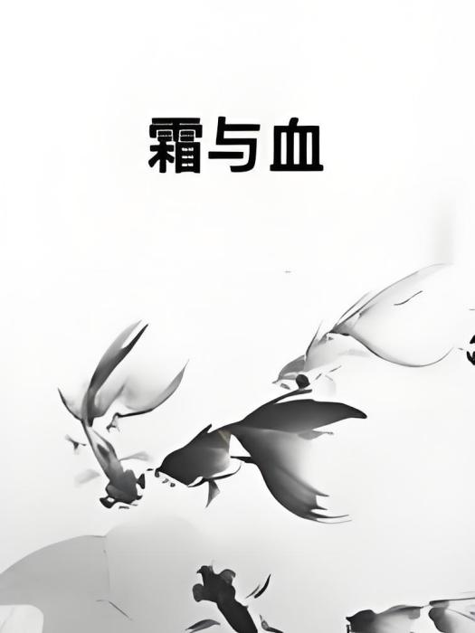 霜與血 霜與血