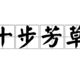 十步芳草(成語) 十步芳草(成語)