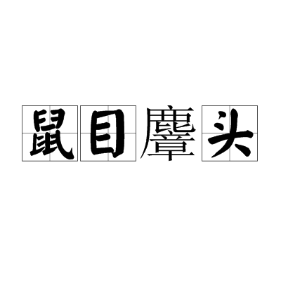 鼠目麞頭 鼠目麞頭