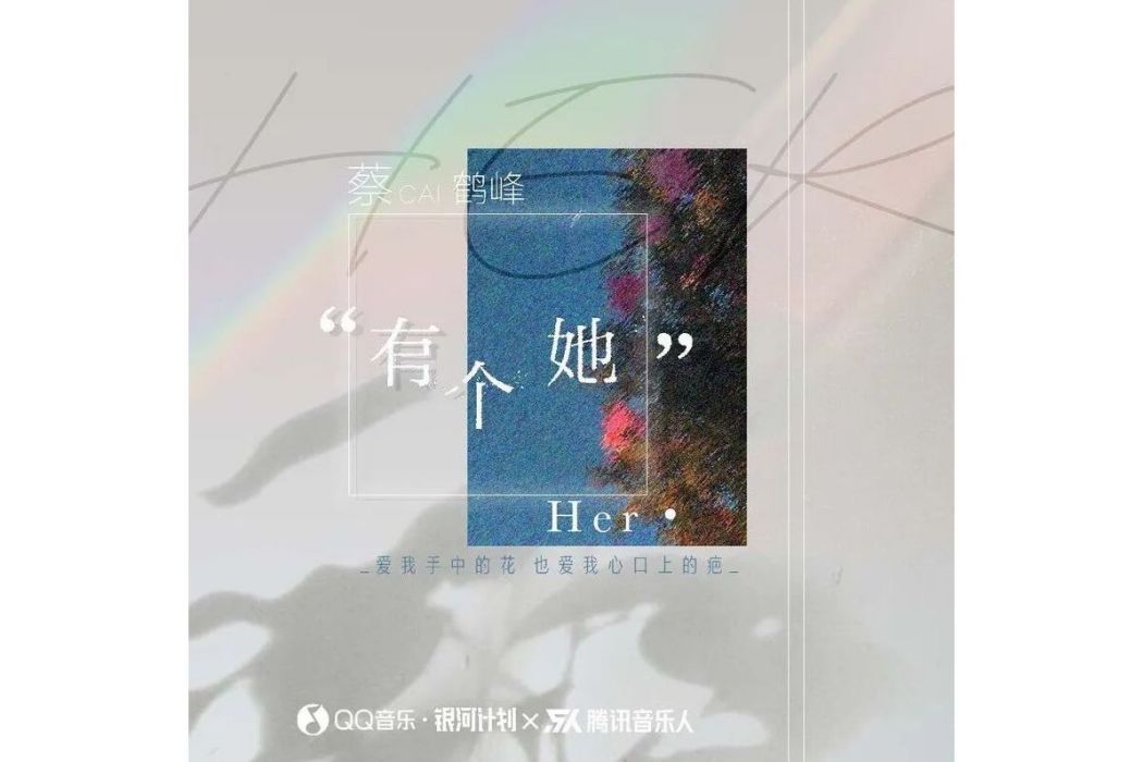 有個她 有個她