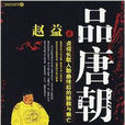 品唐朝:貞觀長歌人散曲終後的拯救與衰亡(品唐朝) 品唐朝:貞觀長歌人散曲終後的拯救與衰亡(品唐朝)
