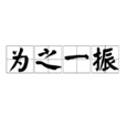 為之一振 為之一振
