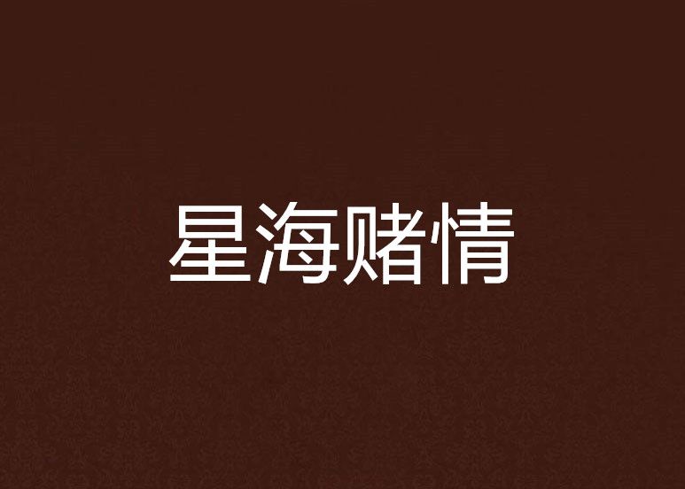 星海賭情 星海賭情