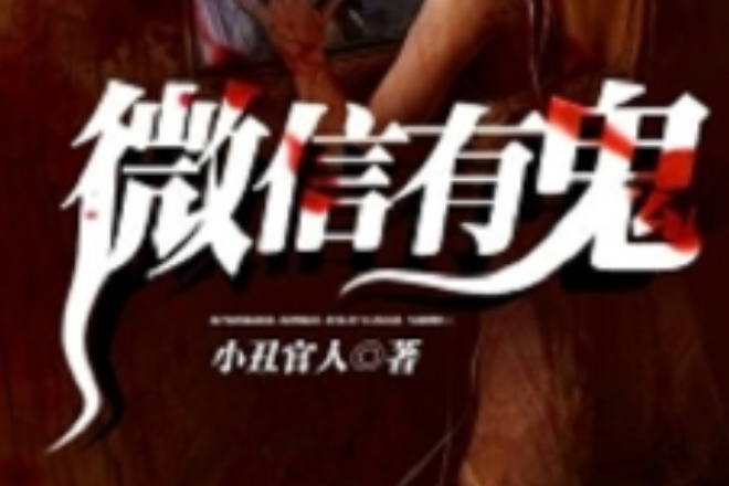 微信有鬼 微信有鬼