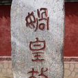 媧皇故里(女媧故里) 媧皇故里(女媧故里)