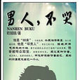 男人,不哭 男人,不哭