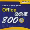 Office必殺技800招 Office必殺技800招