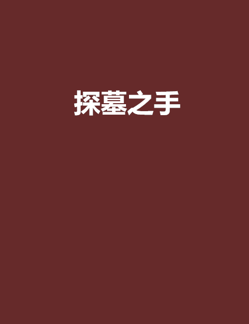 探墓之手 探墓之手