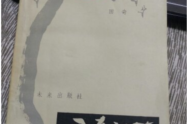 田奇詩集 田奇詩集
