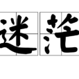 迷茫(詞語)