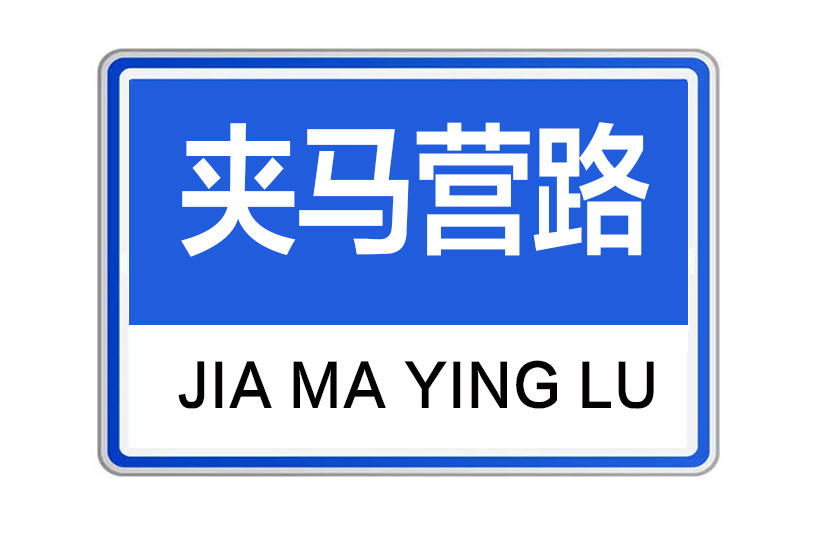 夾馬營路 夾馬營路