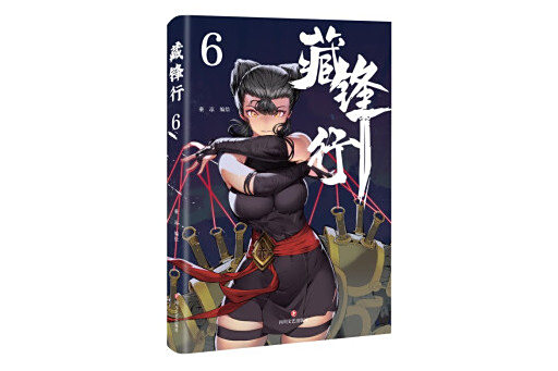 藏鋒行6