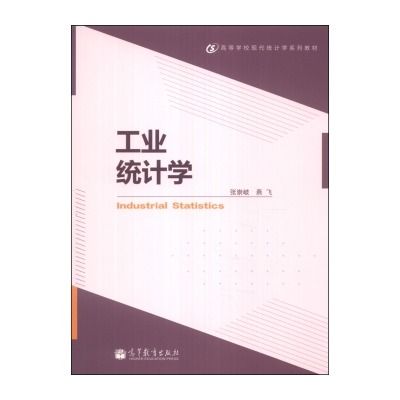 工業統計學 工業統計學