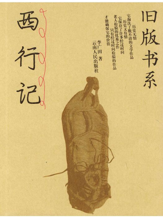 西行記(2002年雲南人民出版社出版的圖書) 西行記(2002年雲南人民出版社出版的圖書)