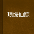 琅繯仙蹤