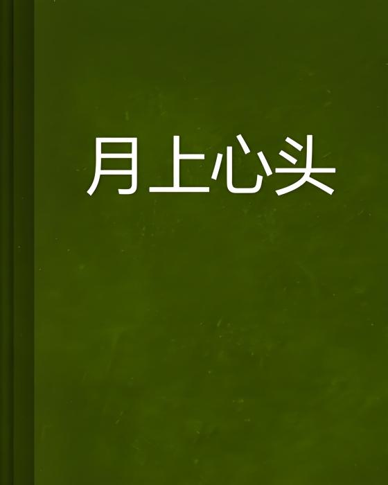 月上心頭 月上心頭