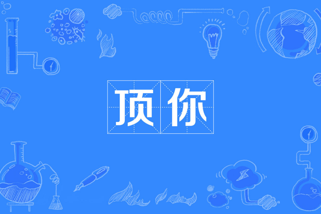 頂你 頂你