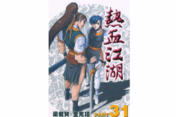 熱血江湖(31) 熱血江湖(31)