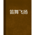 笛舞飛揚 笛舞飛揚