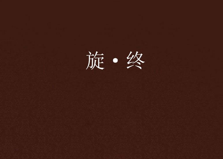 旋·終 旋·終