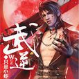 武逆 武逆