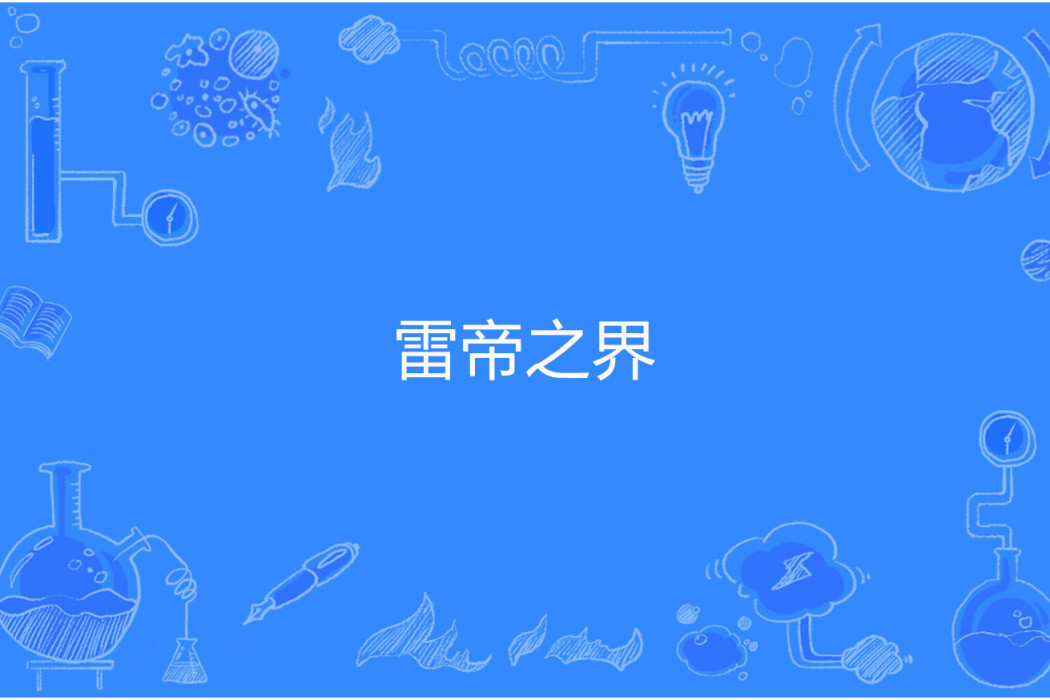 雷帝之界 雷帝之界