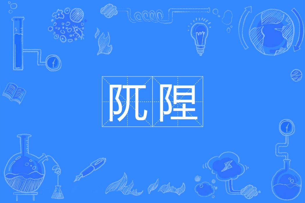 阢隉 阢隉