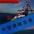 中國潛艇實錄