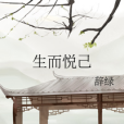 生而悅己 生而悅己