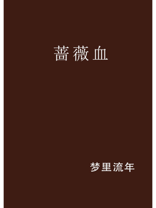 薔薇血