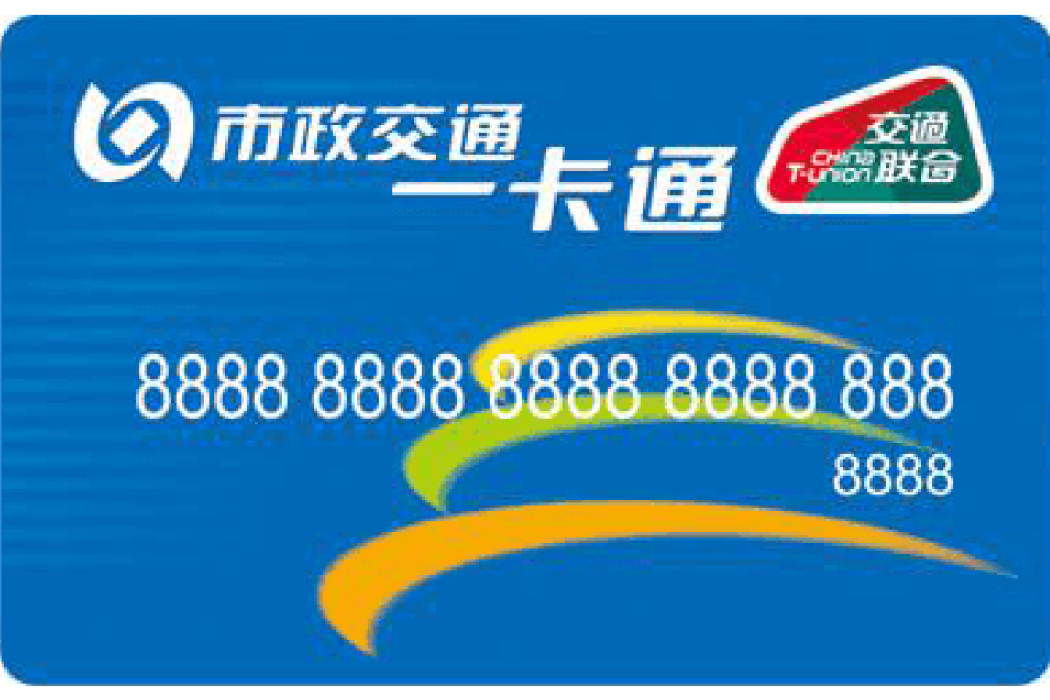 北京互通卡 北京互通卡