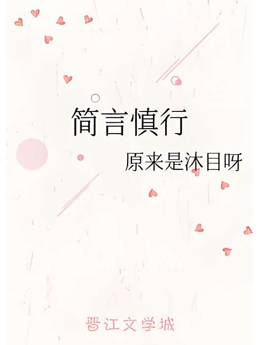 簡言慎行