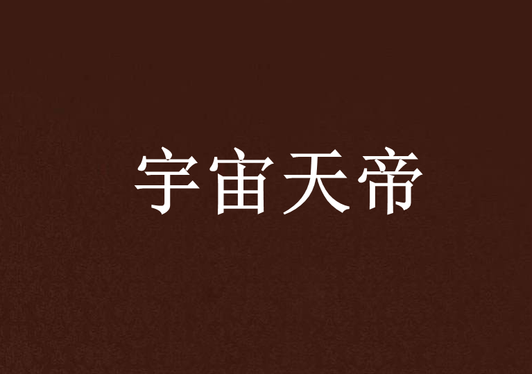 宇宙天帝 宇宙天帝