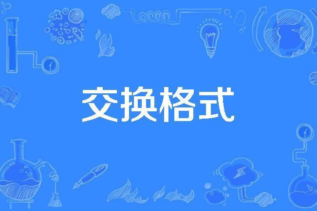 交換格式