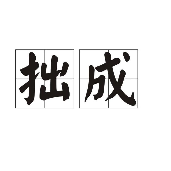 拙成 拙成