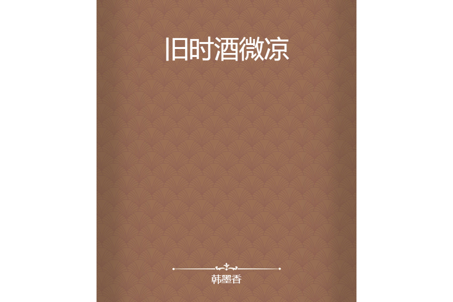 舊時酒微涼