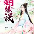 姻緣誤 姻緣誤