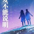 愛不能說明 愛不能說明