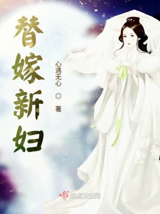 替嫁新婦 替嫁新婦