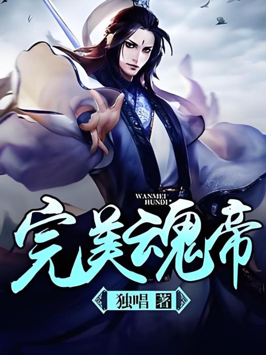 完美魂帝 完美魂帝