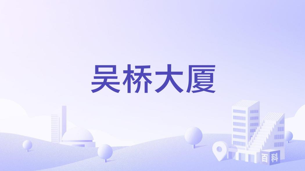 吳橋大廈