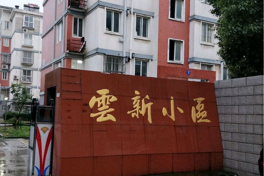 雲新小區 雲新小區