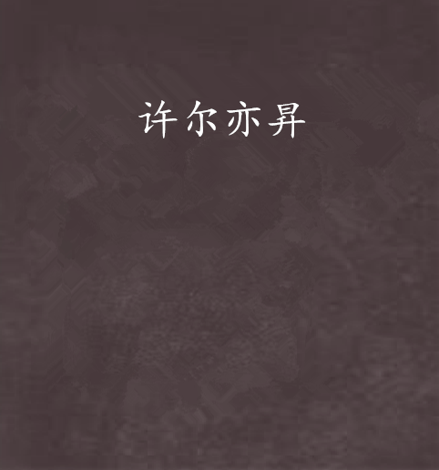 許爾亦昇 許爾亦昇