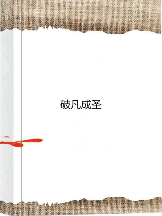 破凡成聖 破凡成聖
