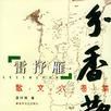 分香散玉 分香散玉